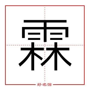 霖 名字|霖字取名寓意 霖跟哪个字搭配好听